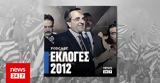 Εκλογές 2012, σεισμός,ekloges 2012, seismos