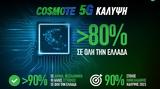 Ξεπέρασε, COSMOTE 5G, Ελλάδα,xeperase, COSMOTE 5G, ellada