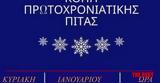 Πολιτιστικός Σύλλογος Αλισσαίων Πείρος, Πρωτοχρονιάτικη,politistikos syllogos alissaion peiros, protochroniatiki