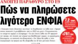 ΝΕΑ, Τρίτης, Πώς, ΕΝΦΙΑ,nea, tritis, pos, enfia