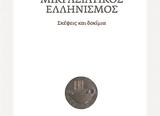 Η οθωμανική τέχνη στο αθηναϊκό κέντρο,οι νέοι άγιοι στο εορτολόγιο