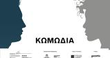 Η Ισότητα, Φύλων, Πρώτη Σελίδα, Κωμωδίας,i isotita, fylon, proti selida, komodias