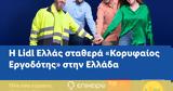 Lidl Ελλάς, Κορυφαίος Εργοδότης, Ελλάδα,Lidl ellas, koryfaios ergodotis, ellada