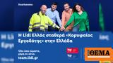 Lidl Ελλάς, Κορυφαίος Εργοδότης, Ελλάδα,Lidl ellas, koryfaios ergodotis, ellada