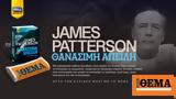 Aυτή, Κυριακή, James Patterson Θανάσιμη, ΘΕΜΑ,Ayti, kyriaki, James Patterson thanasimi, thema