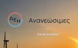 Great Place, Work, ΔΕΗ Ανανεώσιμες, Πιστοποίηση,Great Place, Work, dei ananeosimes, pistopoiisi