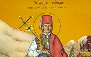 Άγιος Νεομάρτυς Γεώργιος, Ιωαννίνοις, agios neomartys georgios, ioanninois