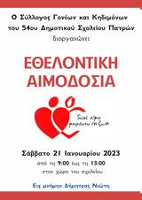 Εθελοντική, 54ο Δημοτικό,ethelontiki, 54o dimotiko