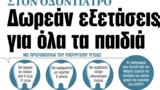 ΝΕΑ, Τετάρτης, Δωρεάν,nea, tetartis, dorean