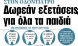 ΝΕΑ, Τετάρτης, Δωρεάν,nea, tetartis, dorean