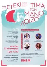 Μάνος Λοΐζος, Στέκι, ΚΝΕ, Αθήνα,manos loΐzos, steki, kne, athina