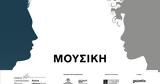 Η Ισότητα, Φύλων, Πρώτη Σελίδα, Μουσικής,i isotita, fylon, proti selida, mousikis