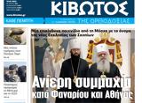 Πέμπτη 19 Ιανουαρίου, Εφημερίδας Κιβωτός, Ορθοδοξίας,pebti 19 ianouariou, efimeridas kivotos, orthodoxias