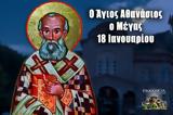 Άγιος Αθανάσιος, 18 Ιανουαρίου,agios athanasios, 18 ianouariou