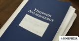 Επιτροπή Ανταγωνισμού, Εγκρίθηκε, FCA Greece, Autohellas-Samelet,epitropi antagonismou, egkrithike, FCA Greece, Autohellas-Samelet