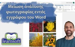 Πως μειώνουμε το μέγεθος ενός εγγράφου που περιέχει εικόνες