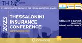 35th Thessaloniki Insurance Conference 2023, 10 Μαρτίου, Θεσσαλονίκη,35th Thessaloniki Insurance Conference 2023, 10 martiou, thessaloniki