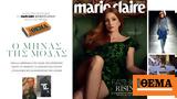 Marie Claire Φεβρουαρίου, Κυριακή, Θέμα,Marie Claire fevrouariou, kyriaki, thema