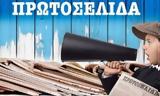 Πρωτοσέλιδα, Πέμπτη 19 Ιανουαρίου 2023,protoselida, pebti 19 ianouariou 2023