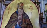 Εορτολόγιο Πέμπτη 19 Ιανουαρίου, Ποιοι,eortologio pebti 19 ianouariou, poioi