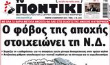 ΠΟΝΤΙΚΙ,pontiki