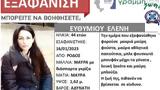 Κανένα, Ελένη Ευθυμίου, Ρόδο – Ανακοίνωση, Silver Alert,kanena, eleni efthymiou, rodo – anakoinosi, Silver Alert