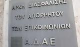 ΑΔΑΕ, Αίτημα, Επιτροπής Θεσμών, Διαφάνειας,adae, aitima, epitropis thesmon, diafaneias