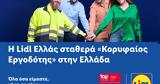 Lidl Ελλάς, Κορυφαίος Εργοδότης, Ελλάδα,Lidl ellas, koryfaios ergodotis, ellada