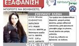 Silver Alert, Εξαφάνιση 44χρονης, Ρόδο -,Silver Alert, exafanisi 44chronis, rodo -