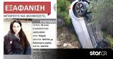 Θρίλερ, 44χρονης, Βγήκε Silver Alert,thriler, 44chronis, vgike Silver Alert