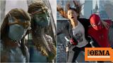 Avatar, Way, Water - Έσπασε, Spider-Man, No Way Home,Avatar, Way, Water - espase, Spider-Man, No Way Home