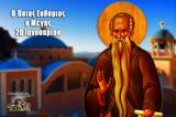 Γιορτή Σήμερα 20 Ιανουαρίου, O ‘Aγιος Eυθύμιος, Aσκητής,giorti simera 20 ianouariou, O ‘Agios Eythymios, Askitis