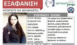 Ρόδος, Εξαφανισμένη, 44χρονη,rodos, exafanismeni, 44chroni
