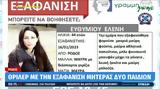 Άφαντη, 44χρονη Ελένη,afanti, 44chroni eleni