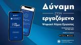 Ψηφιακή Κάρτα Εργασίας, Διαβούλευση,psifiaki karta ergasias, diavoulefsi