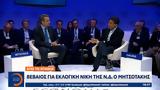 Βέβαιος, Ν Δ, Μητσοτάκης, Νταβός,vevaios, n d, mitsotakis, ntavos