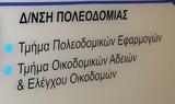 -αποχή, 23 Ιανουαρίου, Υπηρεσιών Δόμησης, Δήμων,-apochi, 23 ianouariou, ypiresion domisis, dimon