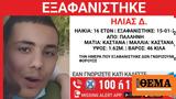 Χαμόγελο, Παιδιού, Εξαφανίστηκε 16χρονος, Παλλήνη,chamogelo, paidiou, exafanistike 16chronos, pallini