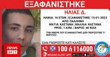 Εξαφάνιση 16χρονου, Παλλήνη,exafanisi 16chronou, pallini