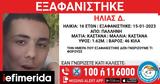 Παλλήνη, Εξαφάνιση 16χρονου -Η, Χαμόγελου, Παιδιού,pallini, exafanisi 16chronou -i, chamogelou, paidiou