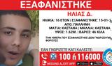 Συναγερμός, Παλλήνη, Εξαφανίστηκε 16χρονος,synagermos, pallini, exafanistike 16chronos