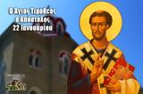 Άγιος Τιμόθεος, Απόστολος, Μεγάλη, Ορθοδοξίας, 22 Ιανουαρίου,agios timotheos, apostolos, megali, orthodoxias, 22 ianouariou