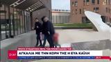 Εύα Καϊλή, Φεβρουάριο,eva kaili, fevrouario