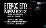 Έτερος Εγώ Trailer, Όλα,eteros ego Trailer, ola