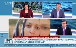 Μηταράκης, Έλληνας, mitarakis, ellinas
