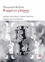 Παρουσίαση Βιβλίου Κομμένες, Πίξελ Books,parousiasi vivliou kommenes, pixel Books