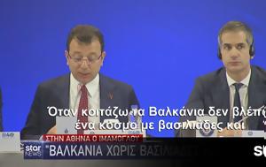 Ιμάμογλου, Ερντογάν, Αθήνα, Θέλουμε Βαλκάνια, Σουλτάνους, imamoglou, erntogan, athina, theloume valkania, soultanous