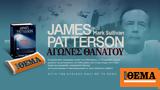 Aυτή, Κυριακή, James Patterson Αγώνες Θανάτου, ΘΕΜΑ,Ayti, kyriaki, James Patterson agones thanatou, thema