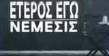 Έτερος Εγώ – Νέμεσις, Καθηλωτικό,eteros ego – nemesis, kathilotiko