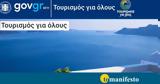 Τουρισμός, 30 Ιανουαρίου,tourismos, 30 ianouariou